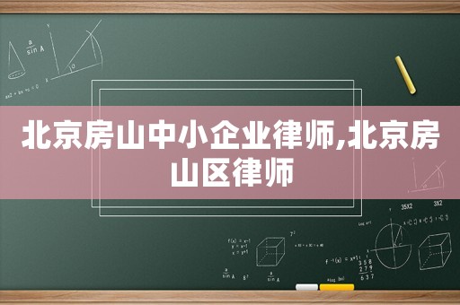 北京房山中小企業律師,北京房山區律師
