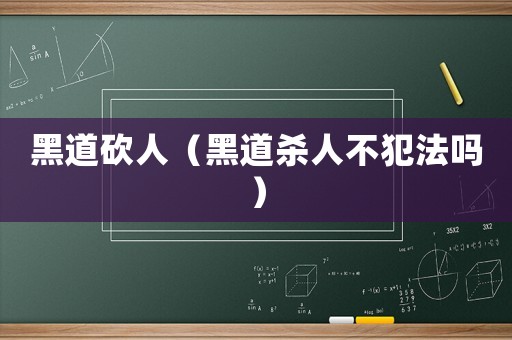 黑道砍人（黑道殺人不犯法嗎）