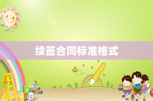 續簽合同標準格式