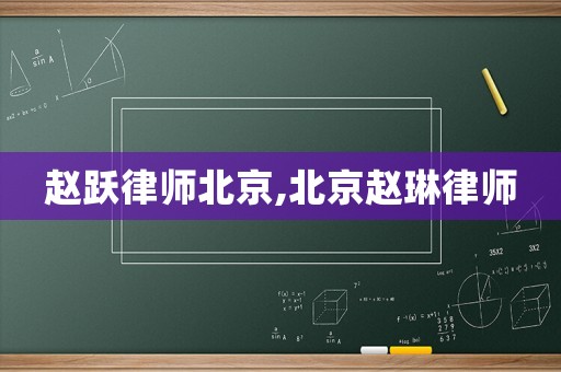 趙躍律師北京,北京趙琳律師