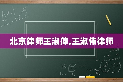 北京律師王淑萍,王淑偉律師