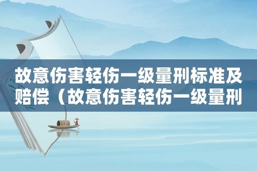 故意傷害輕傷一級量刑標準及賠償（故意傷害輕傷一級量刑標準）