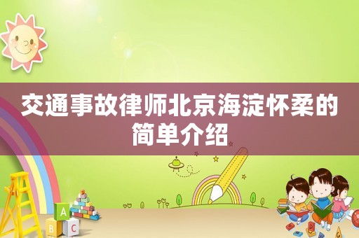 交通事故律師北京海淀懷柔的簡單介紹