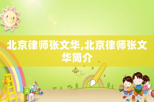 北京律師張文華,北京律師張文華簡介