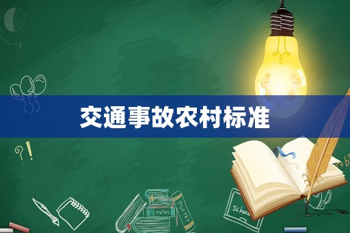 交通事故農(nóng)村標(biāo)準(zhǔn)