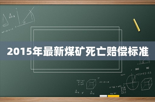 2015年最新煤礦死亡賠償標準