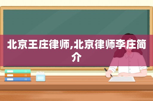 北京王莊律師,北京律師李莊簡介