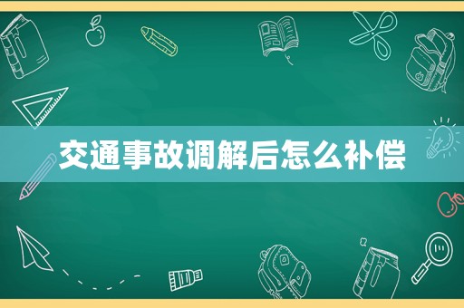 交通事故調解后怎么補償