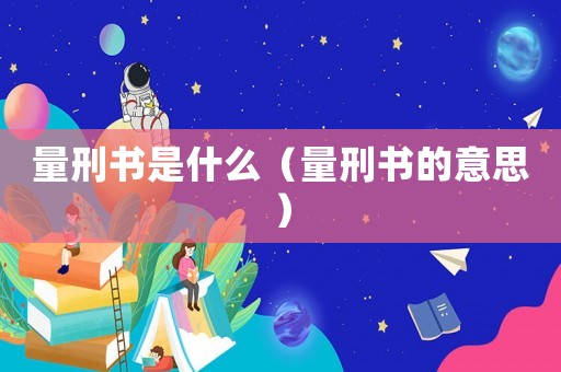 量刑書是什么（量刑書的意思）