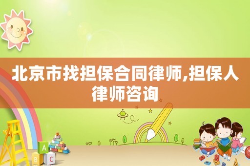 北京市找擔保合同律師,擔保人律師咨詢