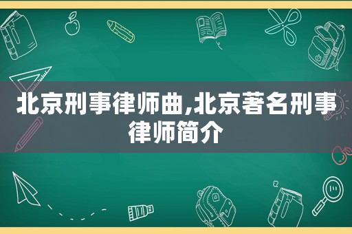 北京刑事律師曲,北京著名刑事律師簡介