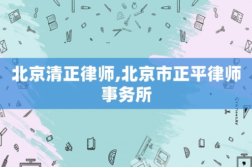 北京清正律師,北京市正平律師事務所