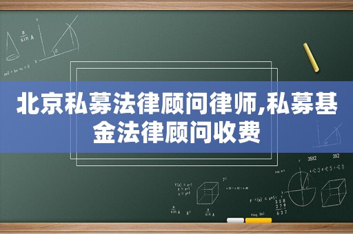 北京私募法律顧問律師,私募基金法律顧問收費(fèi)