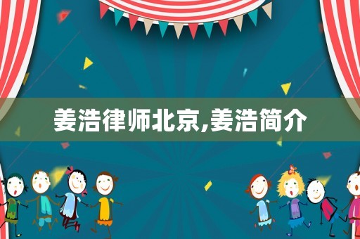 姜浩律師北京,姜浩簡介
