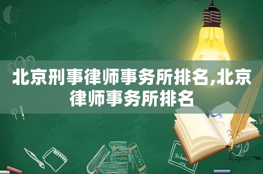北京刑事律師事務所排名,北京律師事務所排名