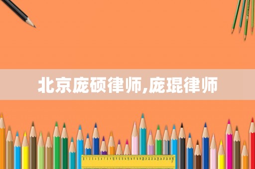 北京龐碩律師,龐琨律師