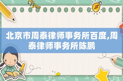 北京市周泰律師事務所百度,周泰律師事務所陳鵬