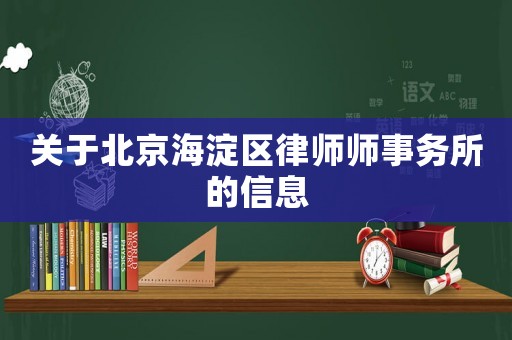 關(guān)于北京海淀區(qū)律師師事務(wù)所的信息
