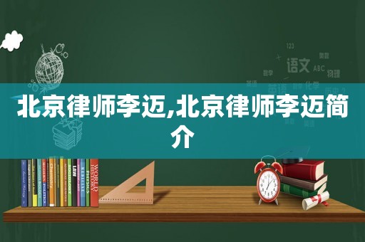 北京律師李邁,北京律師李邁簡(jiǎn)介