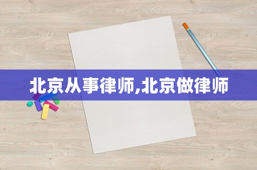 北京從事律師,北京做律師