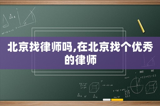 北京找律師嗎,在北京找個優秀的律師