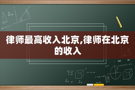 律師最高收入北京,律師在北京的收入