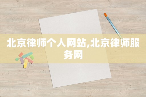 北京律師個人網站,北京律師服務網