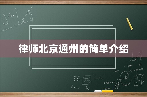 律師北京通州的簡單介紹
