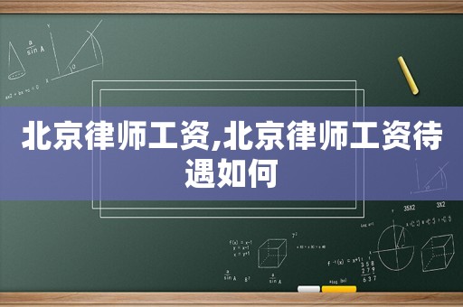 北京律師工資,北京律師工資待遇如何