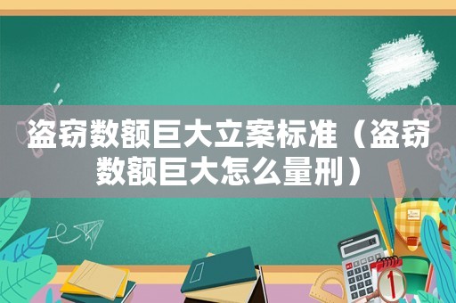 盜竊數額巨大立案標準（盜竊數額巨大怎么量刑）