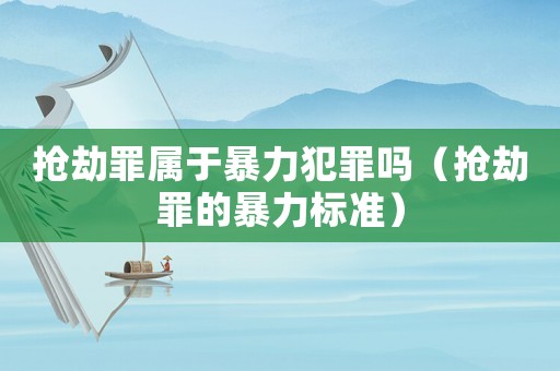 搶劫罪屬于暴力犯罪嗎（搶劫罪的暴力標準）