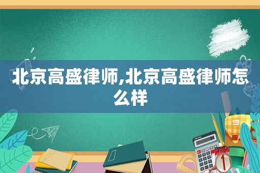 北京高盛律師,北京高盛律師怎么樣