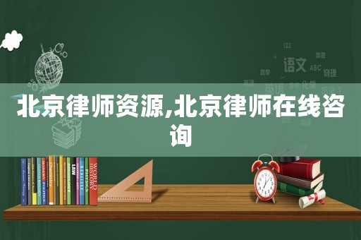 北京律師資源,北京律師在線(xiàn)咨詢(xún)