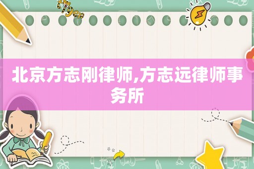 北京方志剛律師,方志遠律師事務所