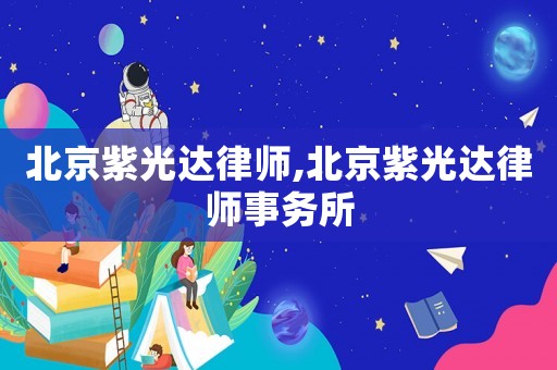 北京紫光達律師,北京紫光達律師事務所