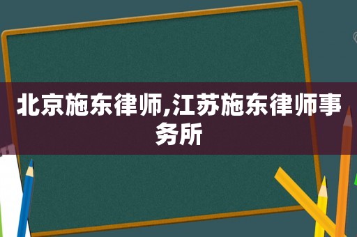 北京施東律師,江蘇施東律師事務所