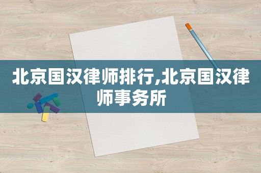 北京國漢律師排行,北京國漢律師事務所