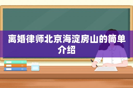 離婚律師北京海淀房山的簡單介紹