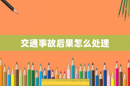 交通事故后果怎么處理