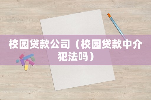 校園貸款公司（校園貸款中介犯法嗎）