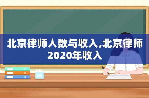 北京律師人數與收入,北京律師2020年收入