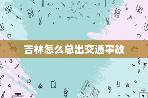 吉林怎么總出交通事故