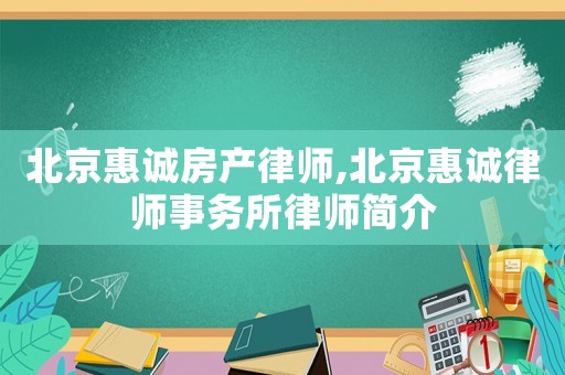 北京惠誠房產律師,北京惠誠律師事務所律師簡介