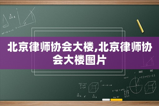 北京律師協會大樓,北京律師協會大樓圖片