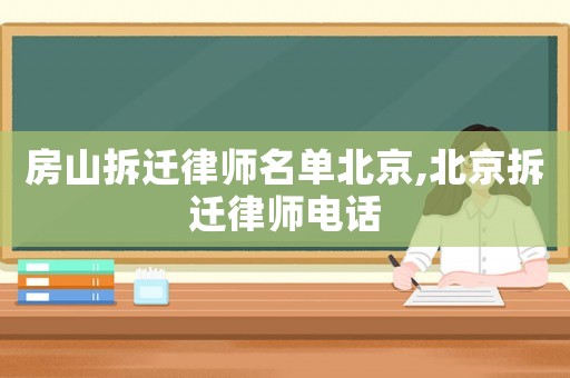 房山拆遷律師名單北京,北京拆遷律師電話