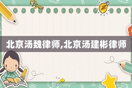 北京湯魏律師,北京湯建彬律師