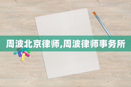 周波北京律師,周波律師事務所