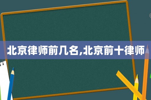 北京律師前幾名,北京前十律師