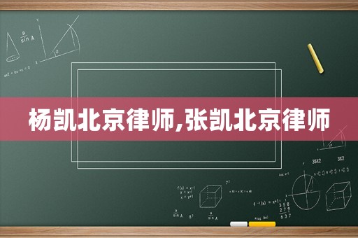 楊凱北京律師,張凱北京律師
