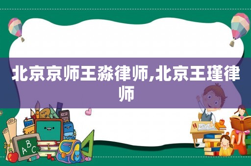 北京京師王淼律師,北京王瑾律師
